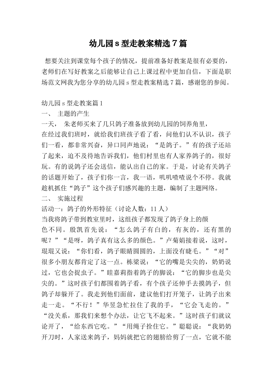 幼儿园s型走教案精选7篇_第1页