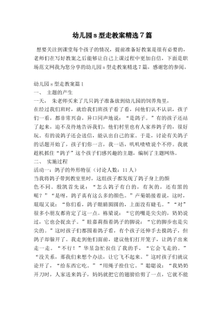 幼儿园s型走教案精选7篇