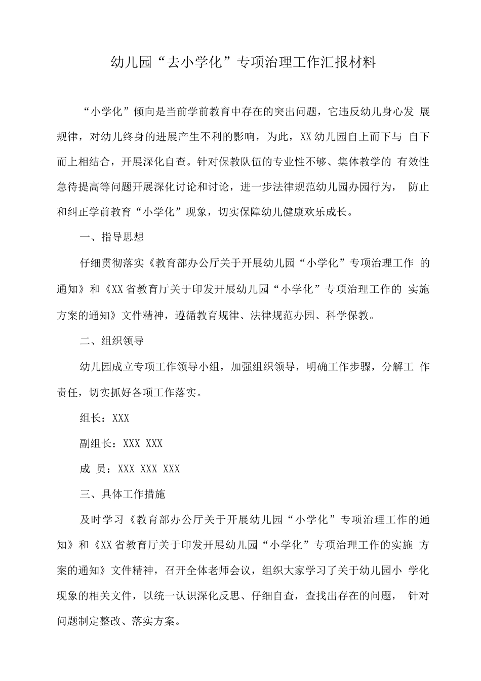 幼儿园“去小学化”专项治理工作汇报材料_第1页