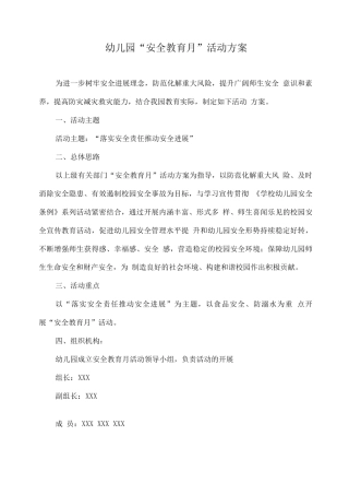 幼儿园“安全教育月”活动方案