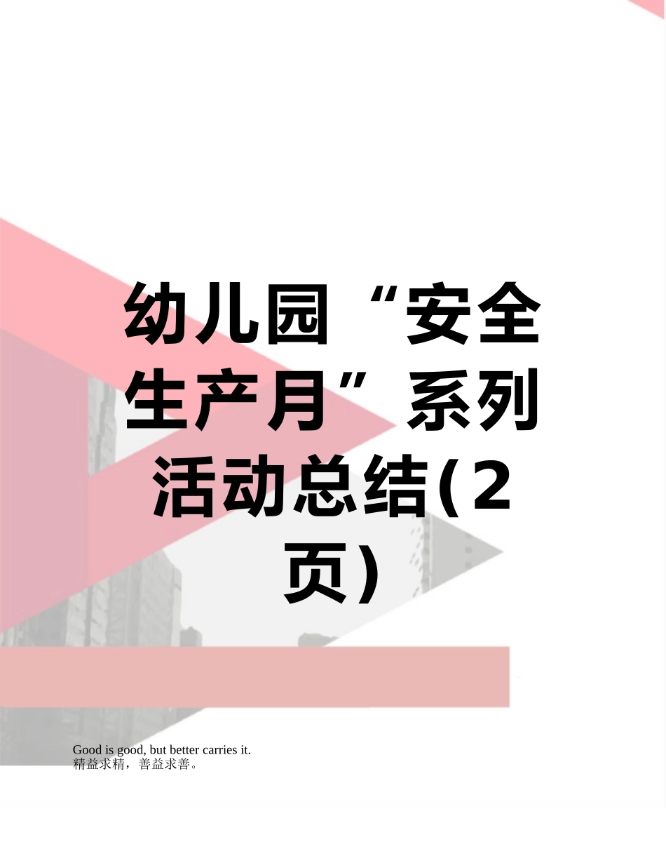 幼儿园“安全生产月”系列活动总结_第1页