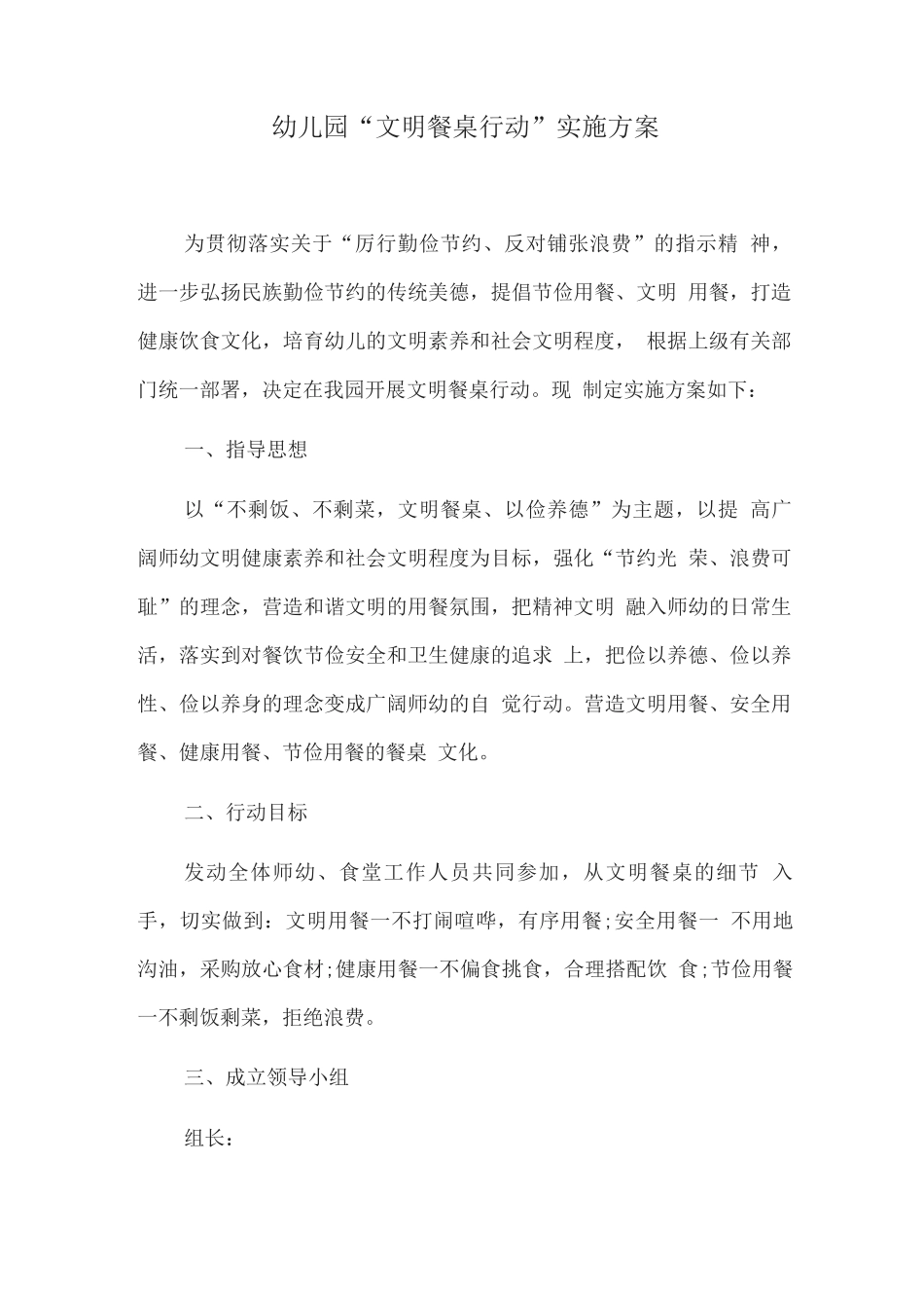 幼儿园“文明餐桌行动”实施方案_第1页