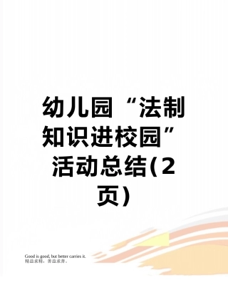 幼儿园“法制知识进校园”活动总结
