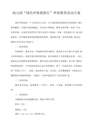 幼儿园“绿色环保我践行”环保教育活动方案