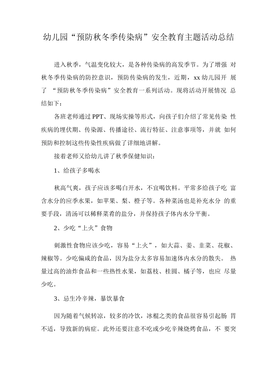 幼儿园“预防秋冬季传染病”安全教育主题活动总结_第1页