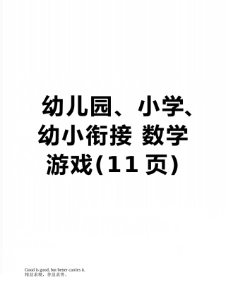幼儿园、小学、幼小衔接-数学游戏