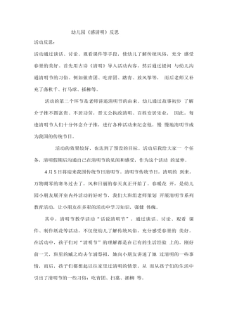 幼儿园《感清明》反思