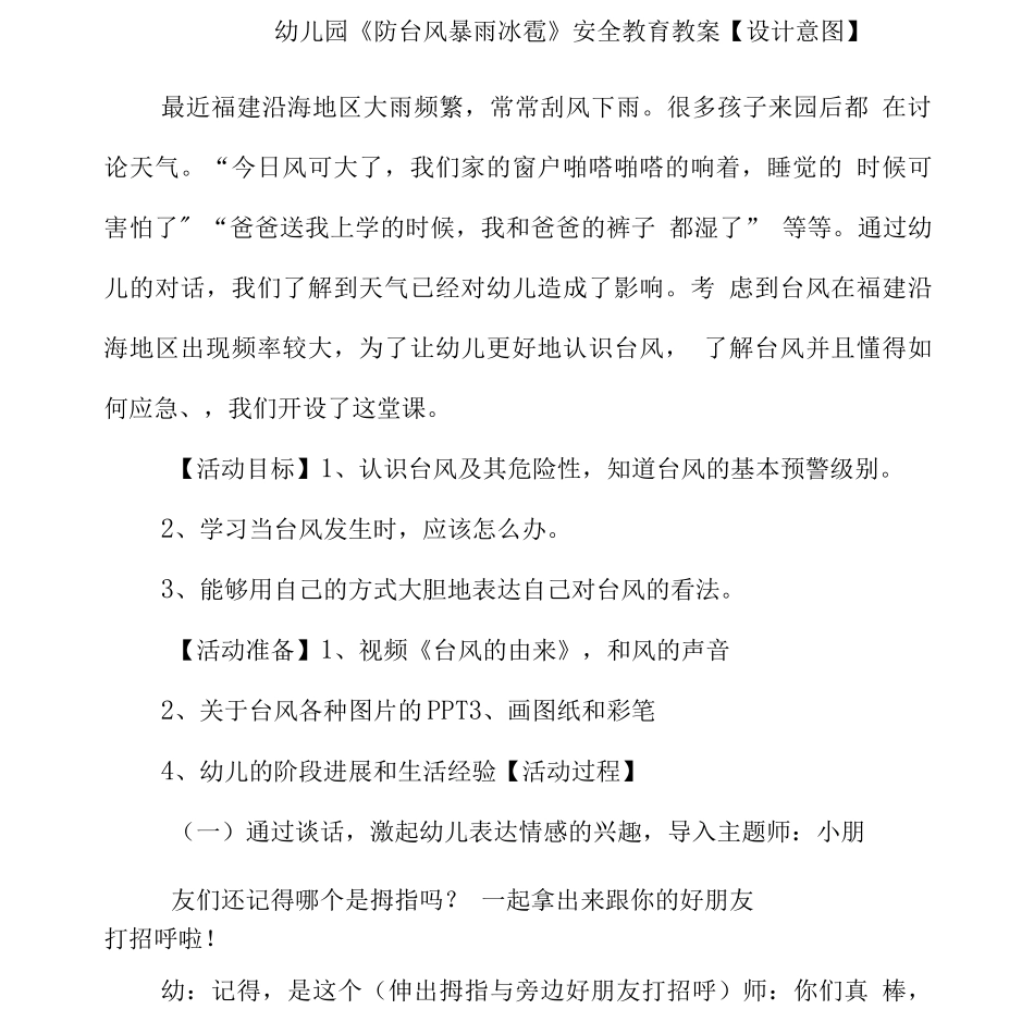 幼儿园《防台风暴雨冰雹》安全教育教案_第1页