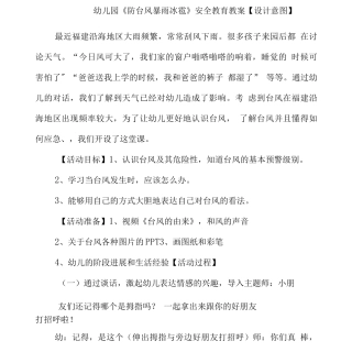 幼儿园《防台风暴雨冰雹》安全教育教案