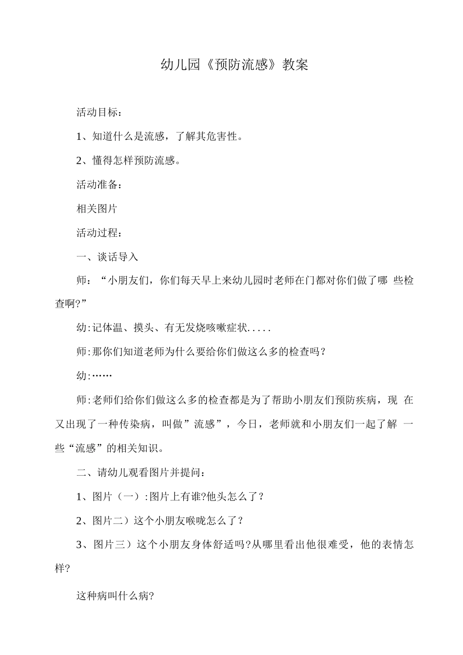 幼儿园《预防流感》教案_第1页