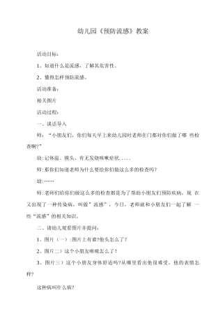 幼儿园《预防流感》教案