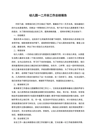 幼儿园一二月份工作总结报告