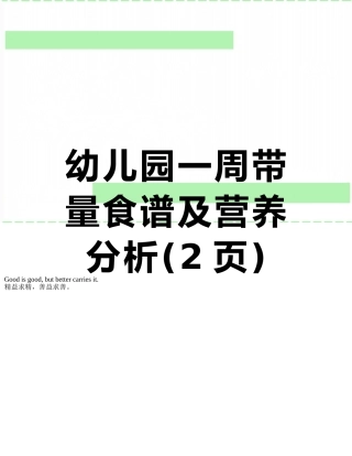 幼儿园一周带量食谱及营养分析
