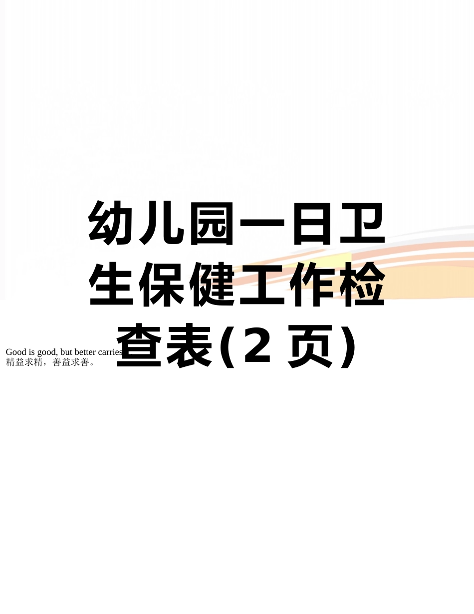 幼儿园一日卫生保健工作检查表_第1页