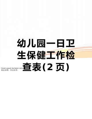 幼儿园一日卫生保健工作检查表