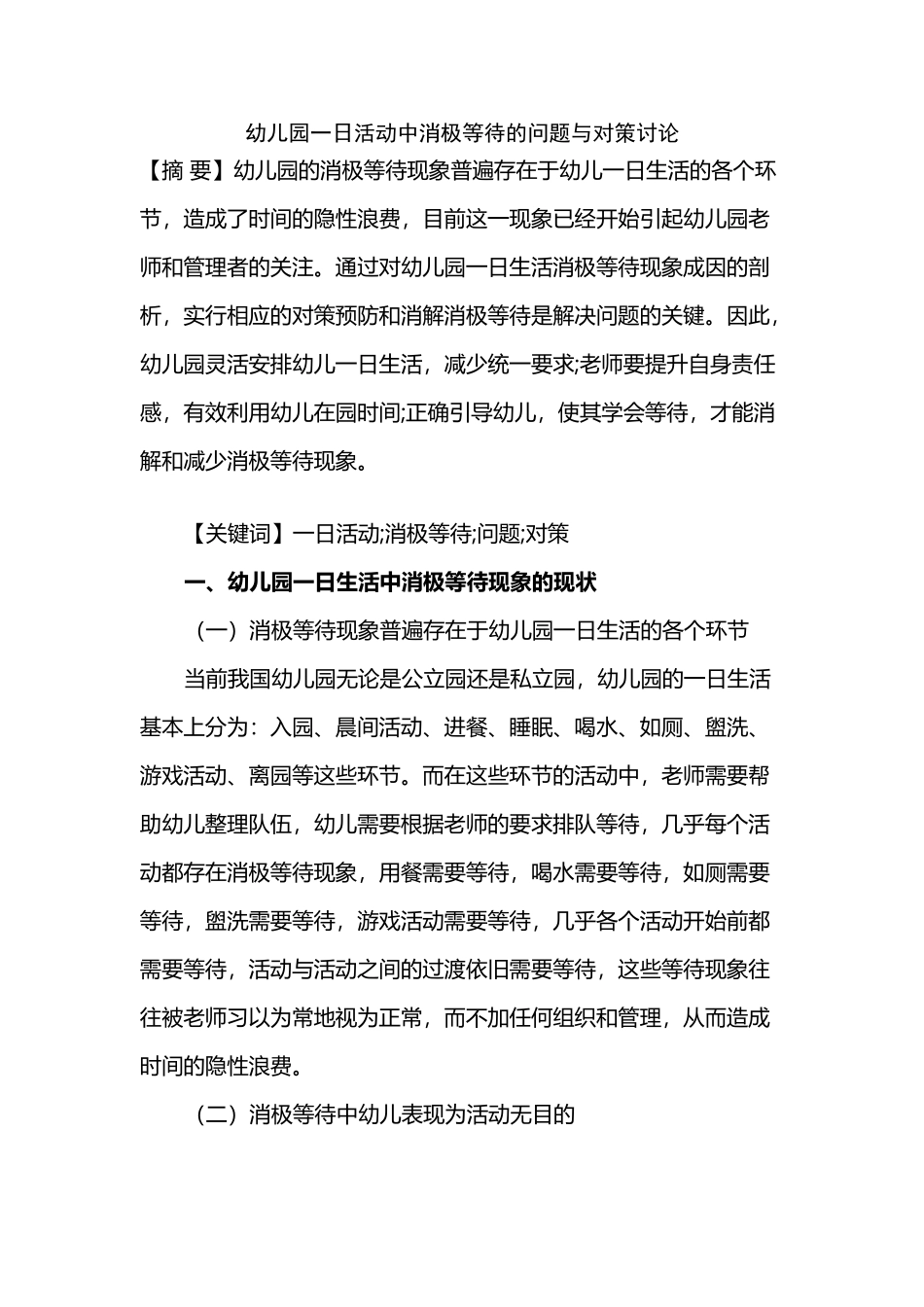 幼儿园一日活动中消极等待的问题与对策研究_第2页