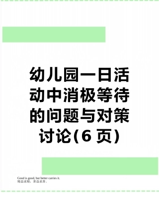 幼儿园一日活动中消极等待的问题与对策研究