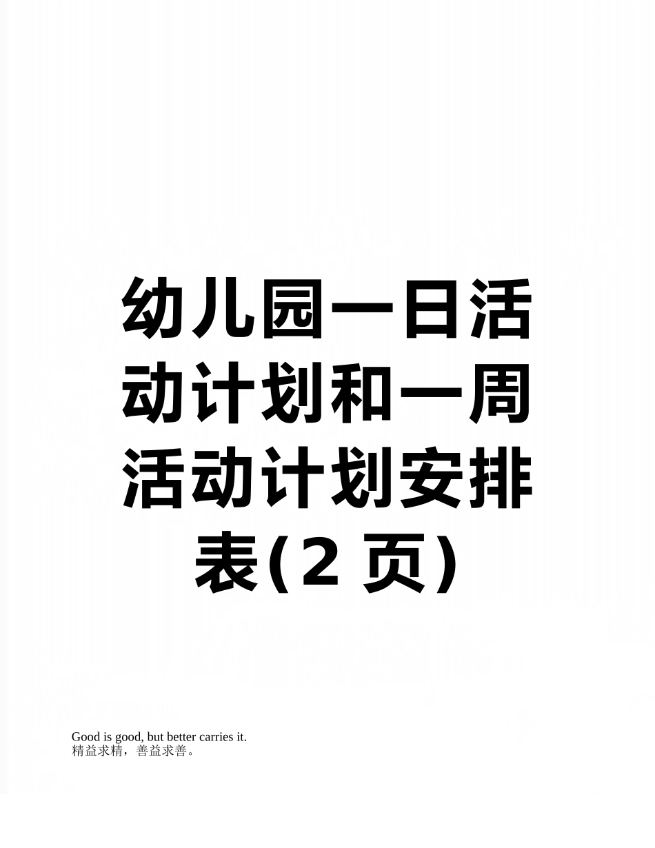 幼儿园一日活动计划和一周活动计划安排表_第1页