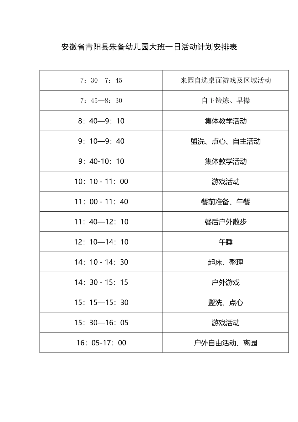 幼儿园一日活动计划和一周活动计划安排表_第2页