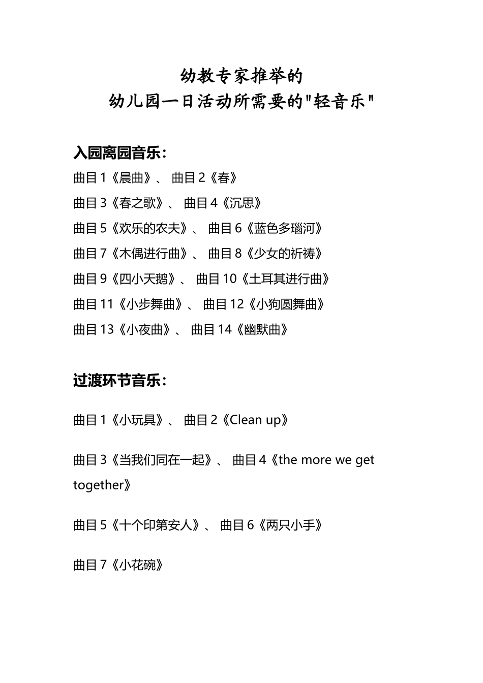幼儿园一日活动所需音乐_第2页
