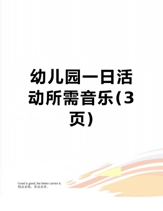 幼儿园一日活动所需音乐