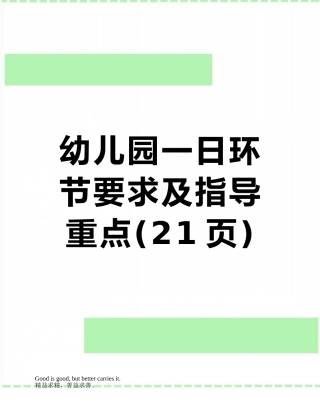 幼儿园一日环节要求及指导重点