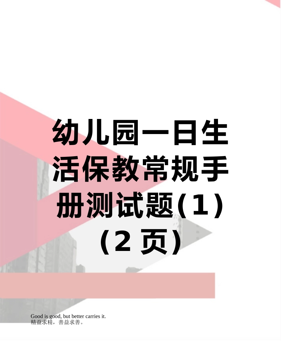 幼儿园一日生活保教常规手册测试题_第1页
