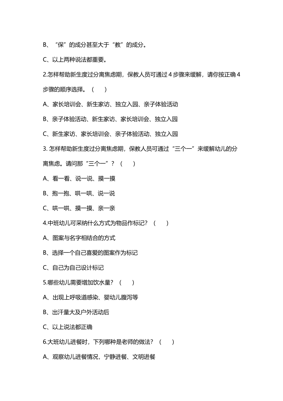 幼儿园一日生活保教常规手册测试题_第3页