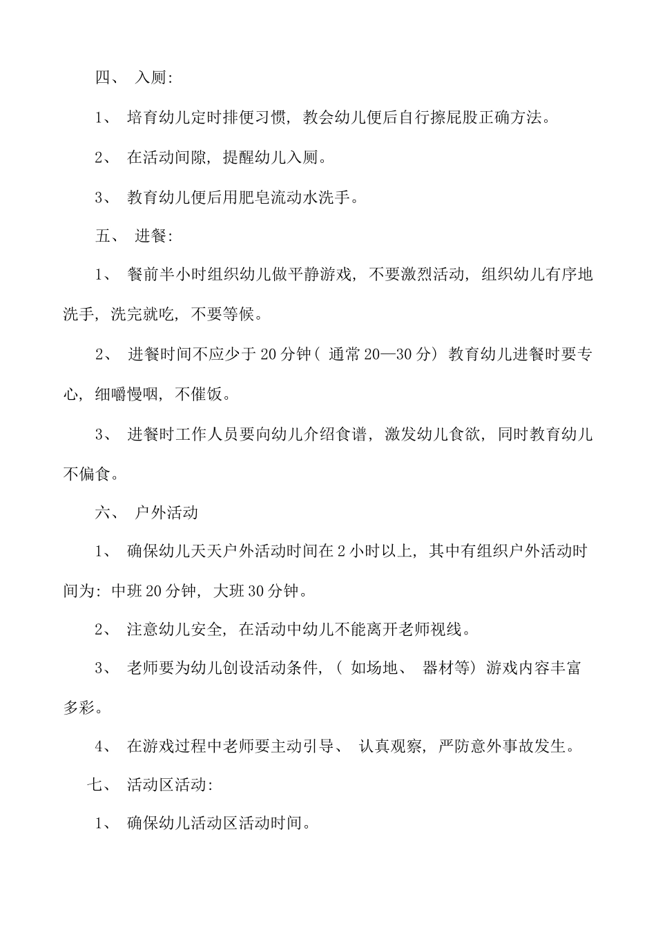 幼儿园一日生活制度样本_第2页