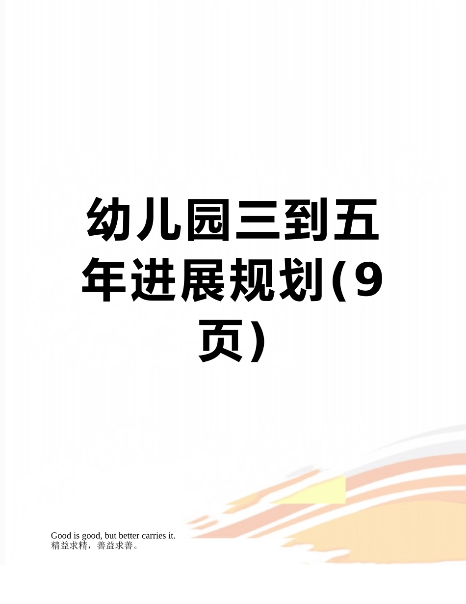 幼儿园三到五年发展规划_第1页