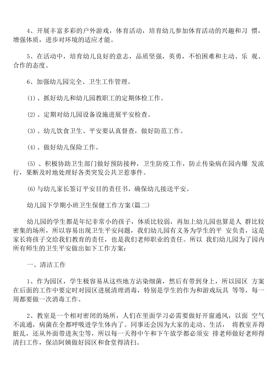 幼儿园下学期小班卫生保健工作计划_第2页