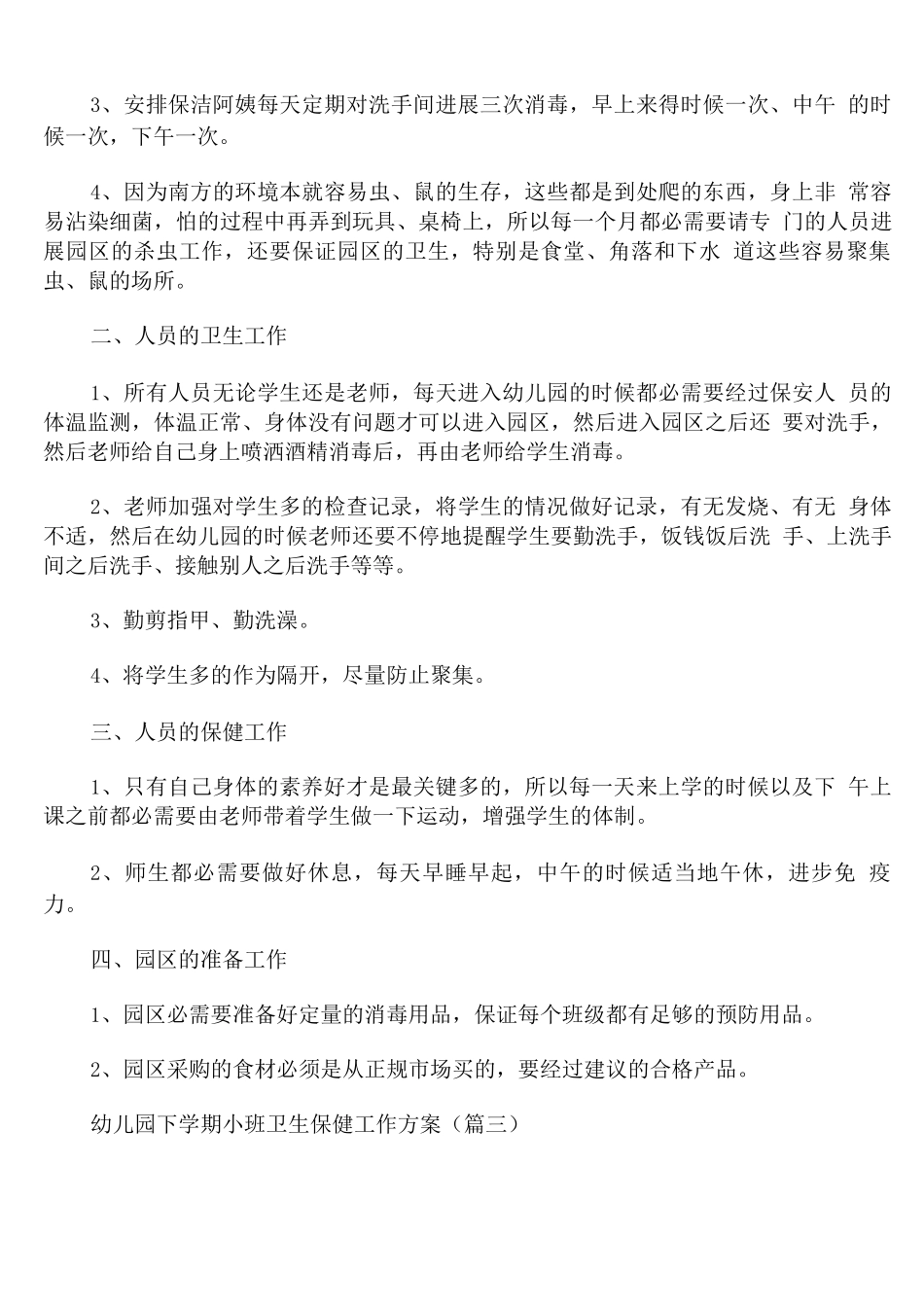 幼儿园下学期小班卫生保健工作计划_第3页