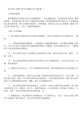 幼儿园下学期小班卫生保健工作计划