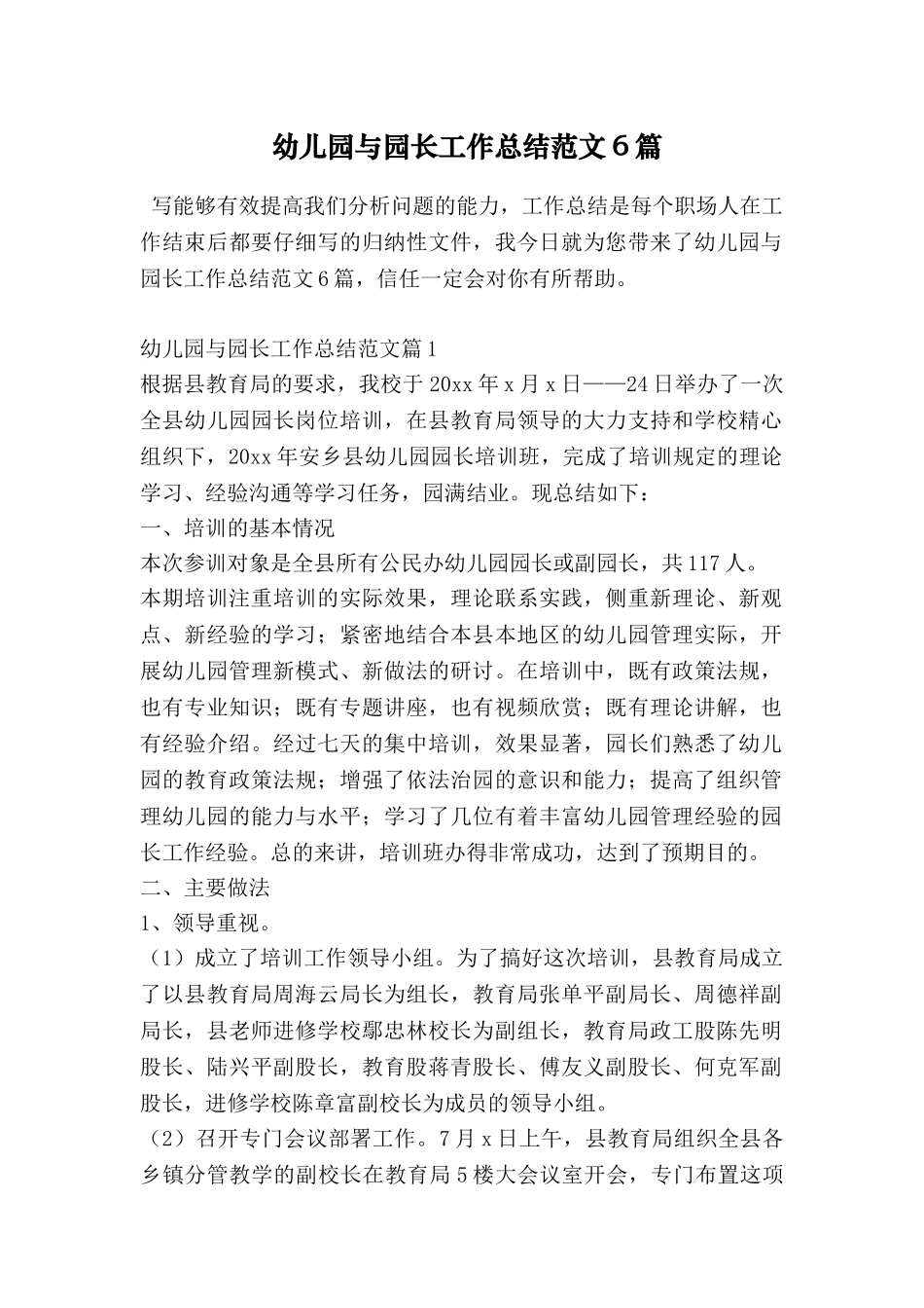 幼儿园与园长工作总结范文6篇_第1页