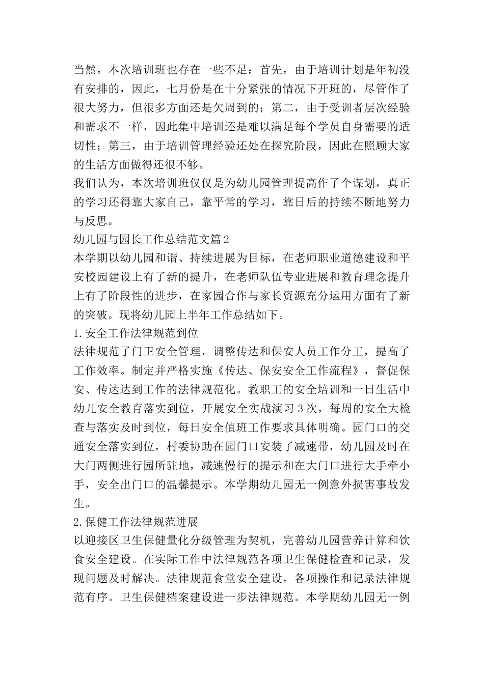 幼儿园与园长工作总结范文6篇_第3页