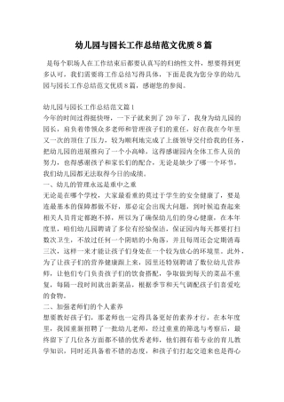 幼儿园与园长工作总结范文优质8篇