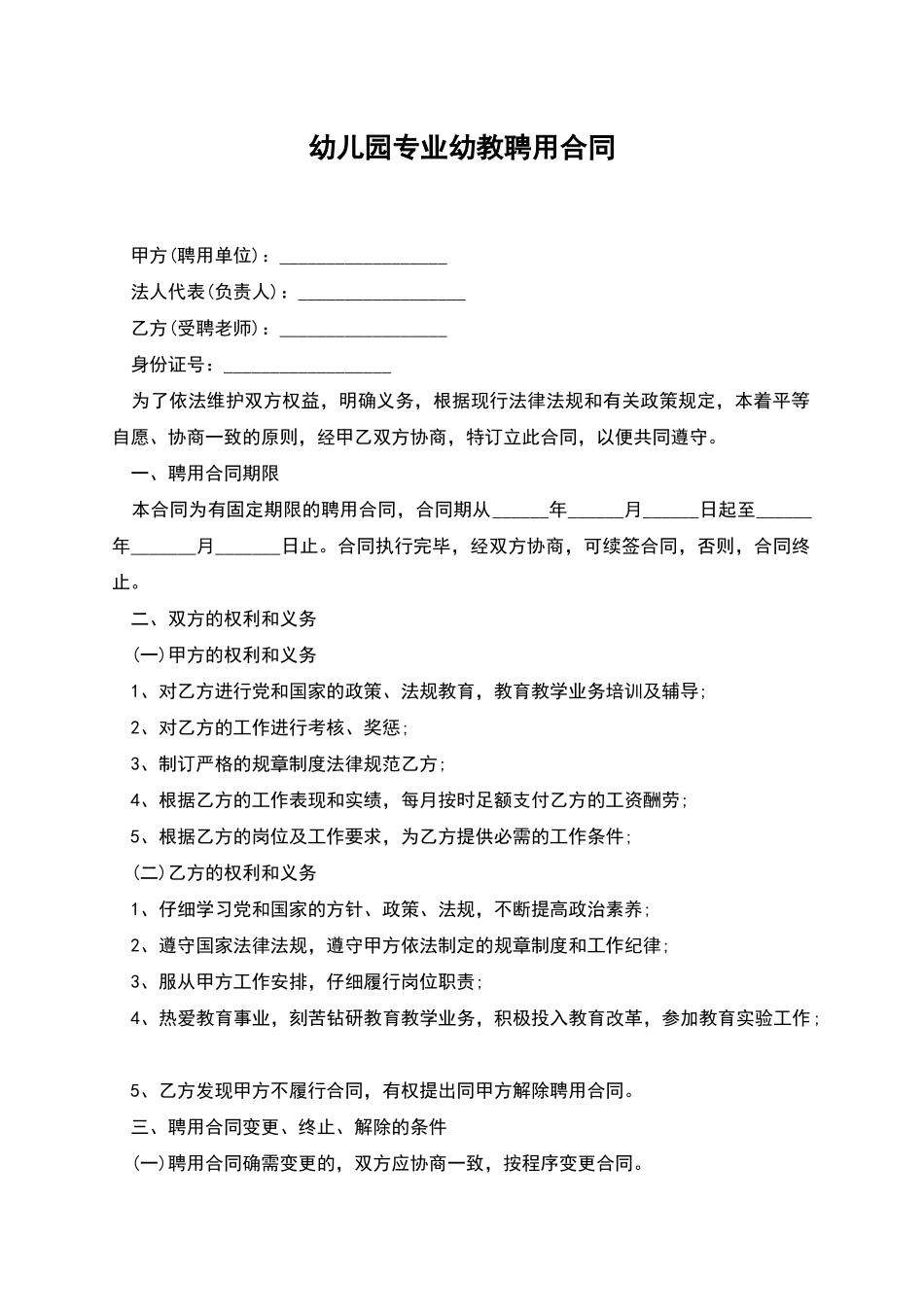 幼儿园专业幼教聘用合同_第1页