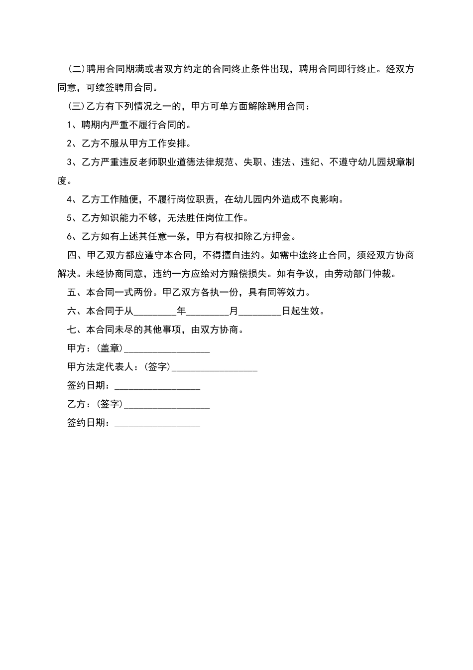 幼儿园专业幼教聘用合同_第2页