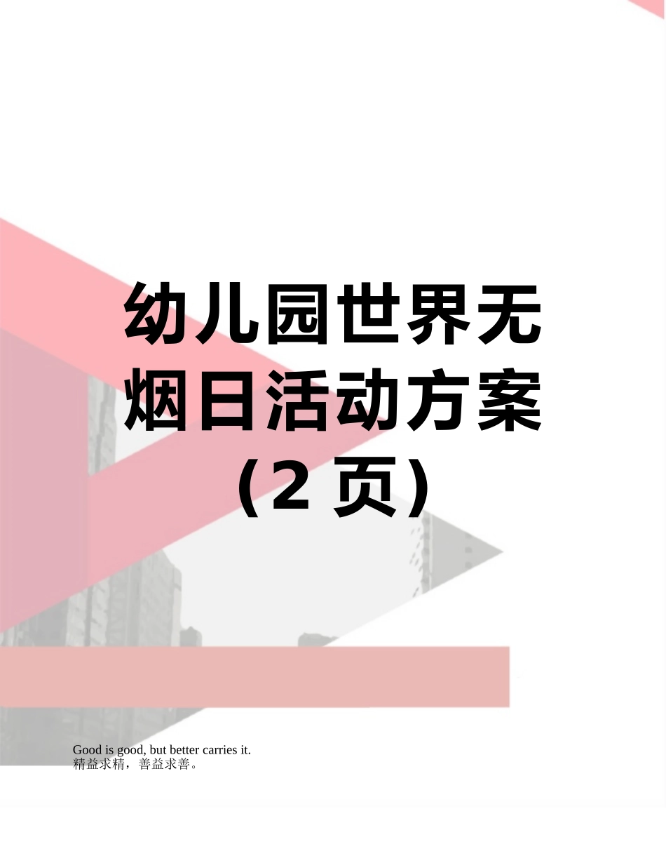 幼儿园世界无烟日活动方案_第1页