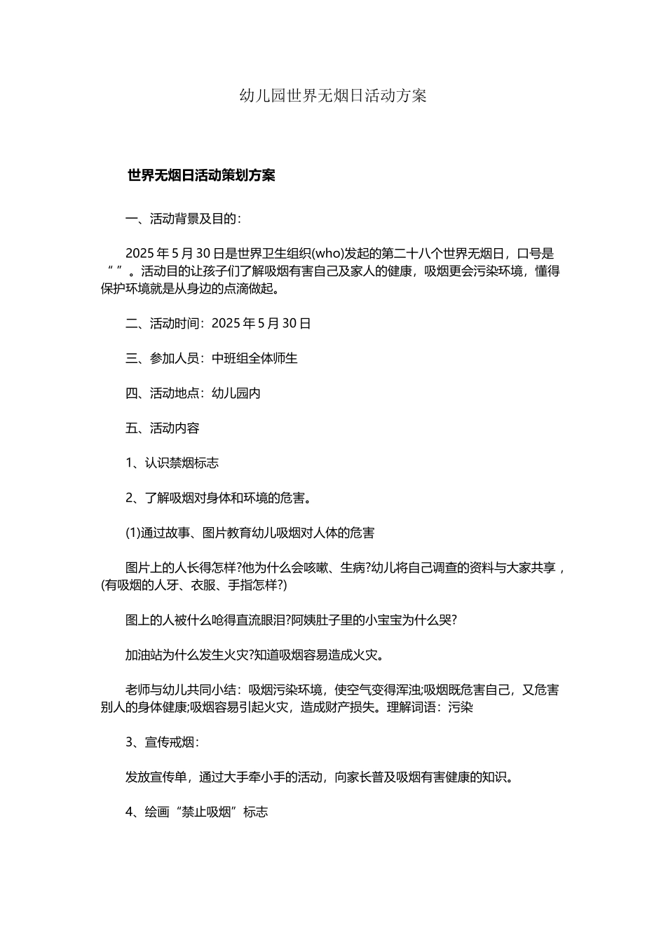 幼儿园世界无烟日活动方案_第2页