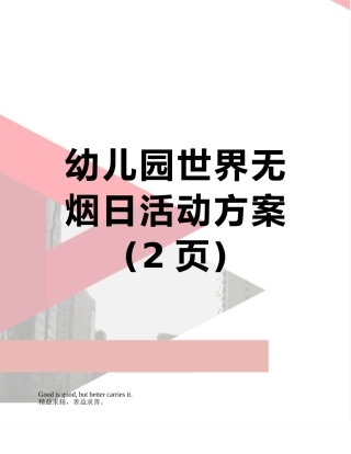 幼儿园世界无烟日活动方案