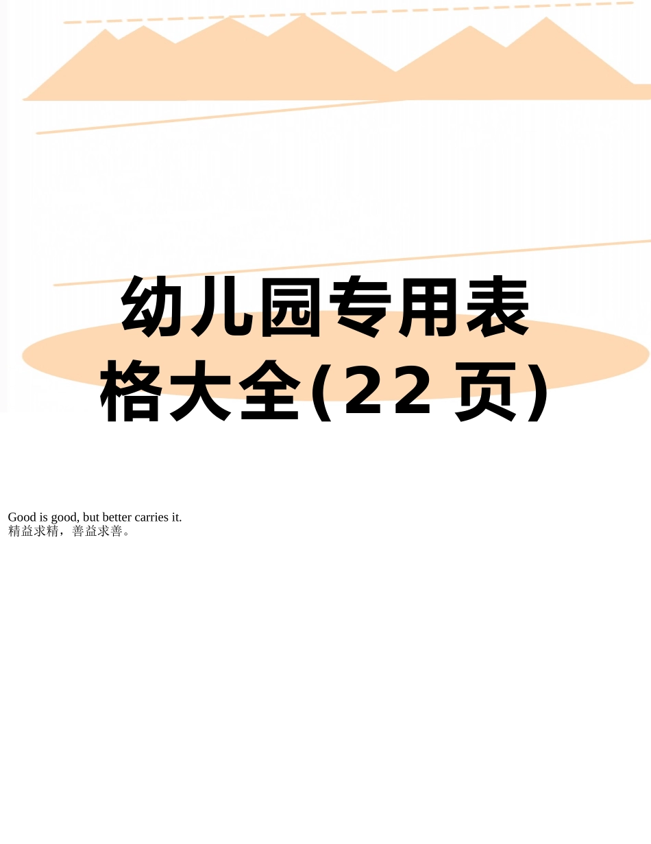 幼儿园专用表格大全_第1页