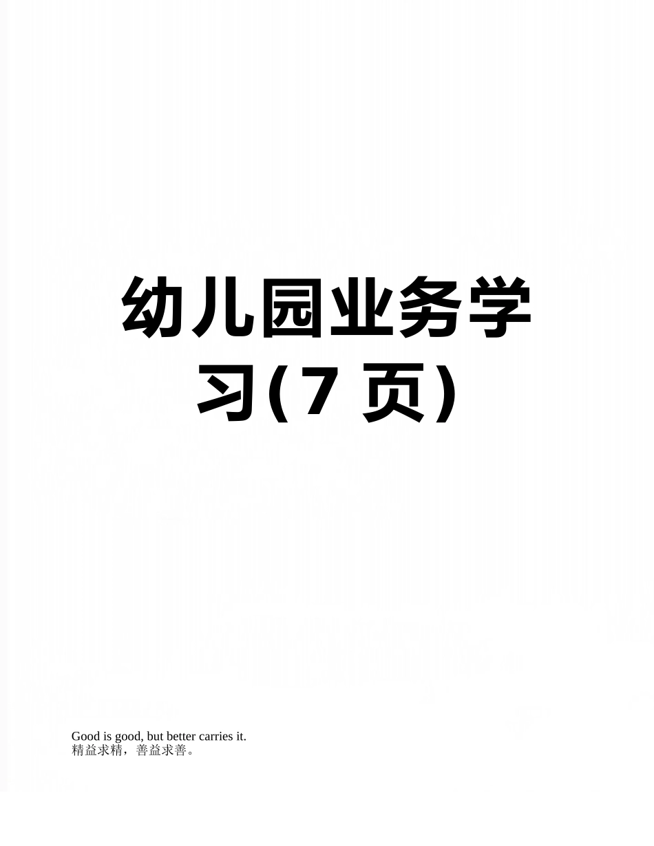 幼儿园业务学习_第1页