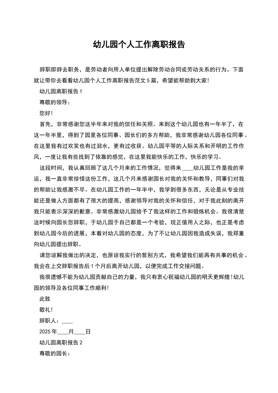 幼儿园个人工作离职报告_第1页