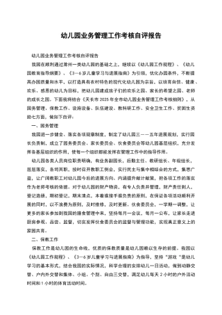 幼儿园业务管理工作考核自评报告