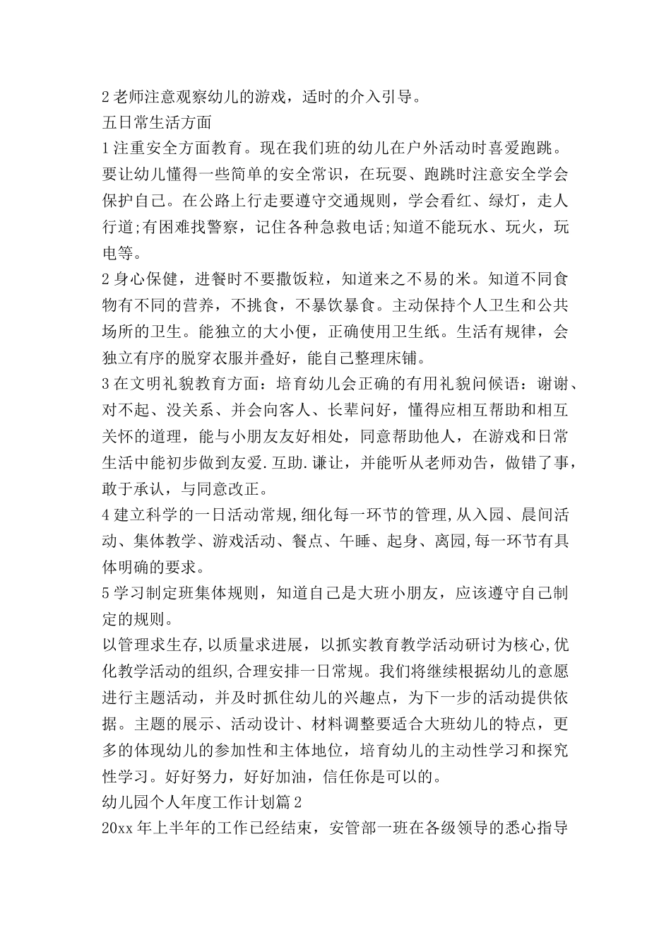 幼儿园个人年度工作计划8篇_第3页