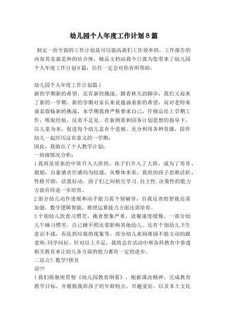 幼儿园个人年度工作计划8篇