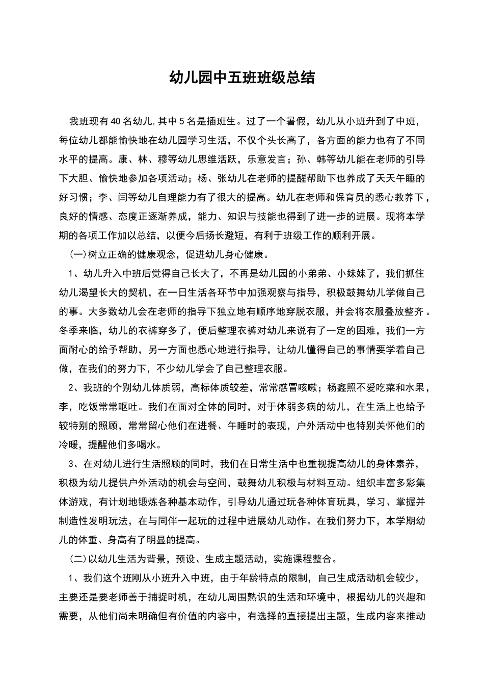 幼儿园中五班班级总结_第1页