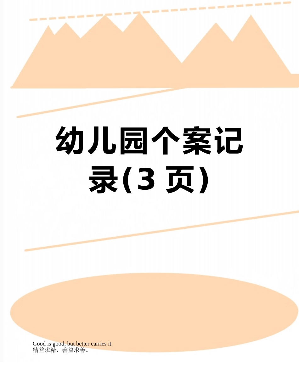 幼儿园个案记录_第1页