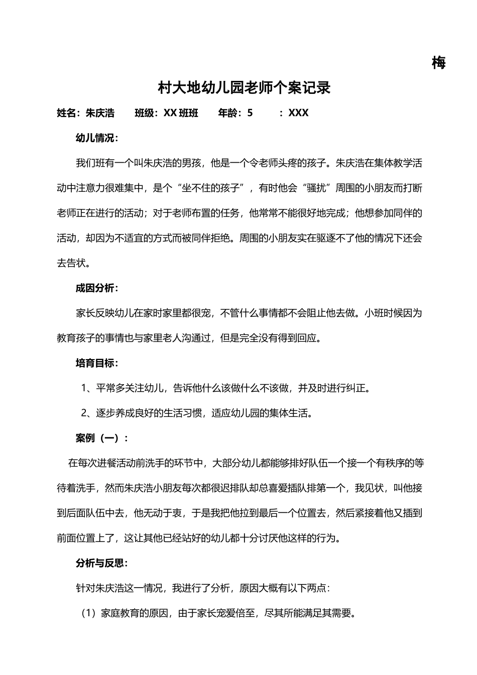 幼儿园个案记录_第2页